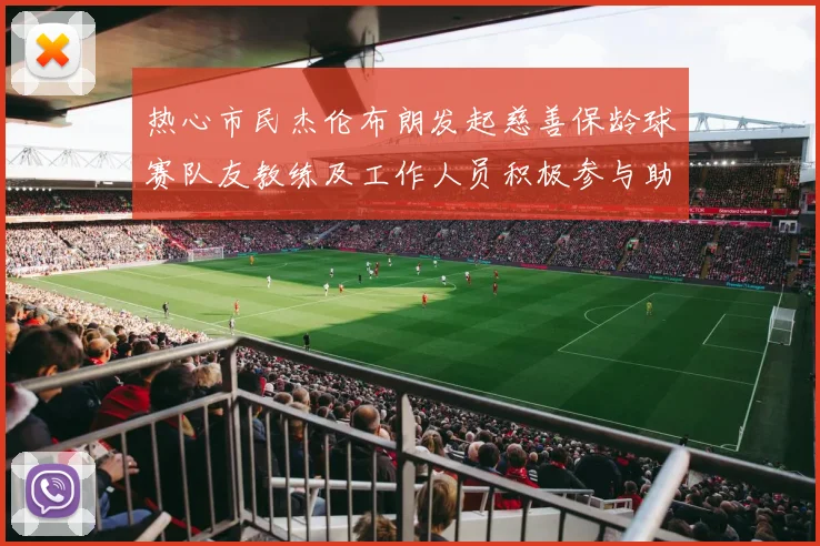 热心市民杰伦布朗发起慈善保龄球赛队友教练及工作人员积极参与助力公益