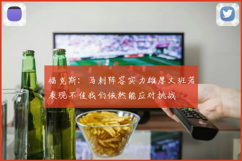 福克斯：马刺阵容实力雄厚文班若表现不佳我们依然能应对挑战