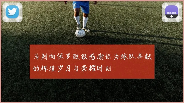 马刺向保罗致敬感谢你为球队奉献的辉煌岁月与荣耀时刻