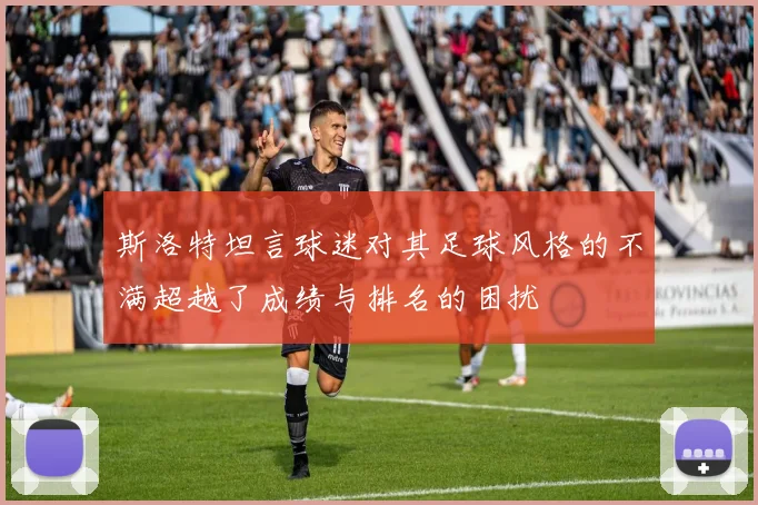 斯洛特坦言球迷对其足球风格的不满超越了成绩与排名的困扰