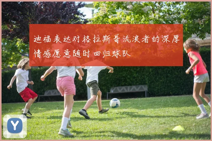 迪福表达对格拉斯哥流浪者的深厚情感愿意随时回归球队