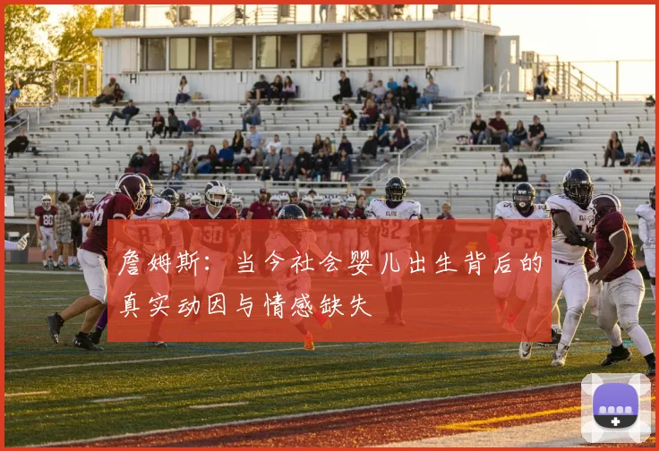 詹姆斯：当今社会婴儿出生背后的真实动因与情感缺失