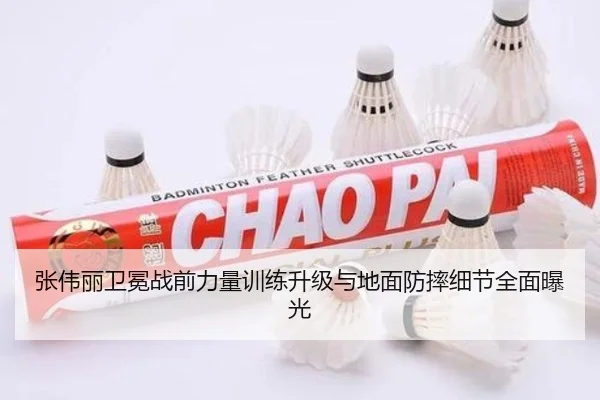 张伟丽卫冕战前力量训练升级与地面防摔细节全面曝光 | PGSoft